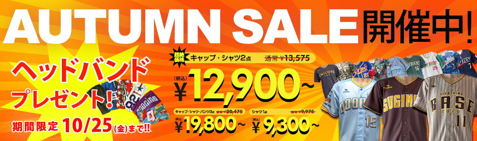 AUTUMN SALE2024開催中!