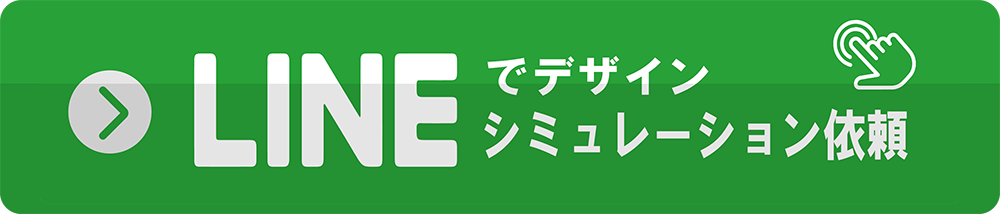 LINEでデザインシミュレーション依頼